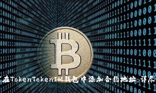 如何在TokenTokenIM钱包中添加合约地址：详尽指南