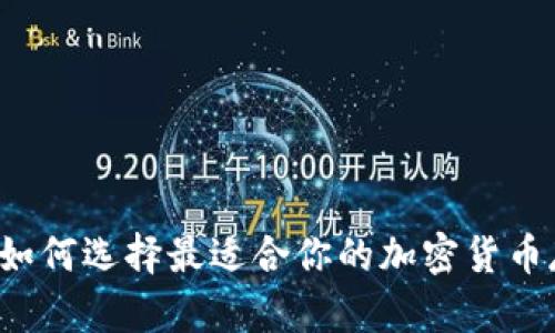 IM双向钱包：如何选择最适合你的加密货币存储解决方案