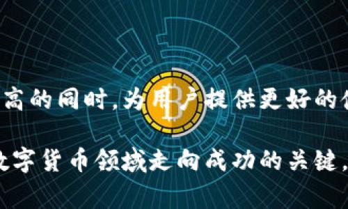   如何打开TokenTokenIM钱包：详细指南与常见问题解答 / 

 guanjianci TokenTokenIM钱包, 如何打开钱包, 数字货币安全 /guanjianci 

什么是TokenTokenIM钱包？
在数字货币快速发展的今天，各种钱包应运而生，TokenTokenIM钱包便是其中一款备受关注的多功能数字资产钱包。它不仅支持多种主流数字货币的存储和交易，还因其用户友好的界面和高安全性而深受用户喜爱。了解TokenTokenIM钱包，首先要明白这款钱包所支持的功能，它允许用户方便地进行资产管理，包括存储、发送和接收各种加密货币，同时访客也可以通过这个平台进行交易，甚至参与一些去中心化金融项目。

打开TokenTokenIM钱包的步骤
打开TokenTokenIM钱包其实非常简单，跟随以下步骤，您就可以顺利进入您的数字资产世界。首先，您需要下载并安装TokenTokenIM钱包的应用。无论您是使用安卓还是iOS设备，官方应用商店都能够找到。建议您务必从正规渠道下载，以确保安全和防止恶意软件的侵袭。

当您成功安装后，打开应用，您会被引导至欢迎页面，系统会询问您是否已有账户。如果您是新用户，可以选择“注册”选项，按照提示创建一个新的账户。

在注册过程中，系统会要求您设置一个安全密码，并提供一组助记词，这个助记词是您找回账户的重要信息，请务必妥善保管。在此步骤中，请尽量避免使用简单容易猜测的密码，以提升账户安全性。

恢复或导入已有钱包
如果您之前已经使用过TokenTokenIM钱包，并希望导入以前的账户，您只需要选择“导入钱包”选项。系统会要求您输入助记词或者私钥。在这里，再次强调，绝对不要将助记词或私钥透露给任何人，因为这是保障您资产安全的根本。

设置和您的钱包安全性
为了确保您的资产安全，您应该在一开始就进行相应设置。TokenTokenIM钱包提供多种安全措施，例如双因素认证（2FA）和生物识别技术。开启双因素认证后，每次您尝试登入账户时，除了输入密码外，还需要输入通过短信或应用生成的验证码，这样即使有人掌握了您的密码，也无法轻易破解您的账户。

如何进行交易？
完成相关设置后，您可以轻松进行交易。TokenTokenIM钱包支持多种主流币种之间的交易，用户只需要在主界面选择“发送”或“接收”即可。在发送时，您只需输入对方的地址和转账数额，系统会自动为您计算交易费用，并提示最终到账金额。在确认证息无误后，点击“确认”即可完成转账。而接收转账的过程同样简单，您只需要分享您的钱包地址给对方，稍后就能在您的账户中看到到账的资产。

常见问题解答
在使用TokenTokenIM钱包时，用户可能会遇到各种问题，以下是一些常见问题及其解答：

ul
listrong我丢失了助记词怎么办？/strongbr如果您丢失了助记词，非常遗憾，您将无法再访问您的钱包及其资产。因此，在创建钱包时，务必妥善保存助记词和私钥。/li
listrong钱包无法打开如何处理？/strongbr如果在打开钱包时遭遇问题，首先请检查设备的网络连接，确认应用是否需要更新。如果问题依旧存在，您可以尝试卸载后重新安装应用，或者联系TokenTokenIM的客服。/li
listrong如何查看我的交易记录？/strongbr在钱包首页，通常会有“交易记录”或者“历史交易”等选项，点击即可查看详细信息，确保您的所有交易透明可查。/li
/ul

总结与未来展望
TokenTokenIM钱包以其简洁易用的用户界面和高安全性特色，成为众多数字资产用户的首选。随着区块链技术的不断发展，这款钱包还将会增加更多功能，以满足不同用户的需求。在安全性不断提高的同时，为用户提供更好的使用体验，是TokenTokenIM未来发展的重中之重。

总之，掌握TokenTokenIM钱包的开启与使用方法是每一位数字资产用户必须了解的重要技能。无论您是新手还是老玩家，继续探索、不断学习钱包的高级功能，获取更好的投资回报，将是确保您在数字货币领域走向成功的关键。 

