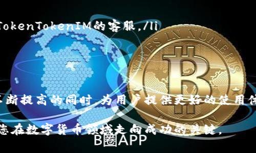   如何打开TokenTokenIM钱包：详细指南与常见问题解答 / 

 guanjianci TokenTokenIM钱包, 如何打开钱包, 数字货币安全 /guanjianci 

什么是TokenTokenIM钱包？
在数字货币快速发展的今天，各种钱包应运而生，TokenTokenIM钱包便是其中一款备受关注的多功能数字资产钱包。它不仅支持多种主流数字货币的存储和交易，还因其用户友好的界面和高安全性而深受用户喜爱。了解TokenTokenIM钱包，首先要明白这款钱包所支持的功能，它允许用户方便地进行资产管理，包括存储、发送和接收各种加密货币，同时访客也可以通过这个平台进行交易，甚至参与一些去中心化金融项目。

打开TokenTokenIM钱包的步骤
打开TokenTokenIM钱包其实非常简单，跟随以下步骤，您就可以顺利进入您的数字资产世界。首先，您需要下载并安装TokenTokenIM钱包的应用。无论您是使用安卓还是iOS设备，官方应用商店都能够找到。建议您务必从正规渠道下载，以确保安全和防止恶意软件的侵袭。

当您成功安装后，打开应用，您会被引导至欢迎页面，系统会询问您是否已有账户。如果您是新用户，可以选择“注册”选项，按照提示创建一个新的账户。

在注册过程中，系统会要求您设置一个安全密码，并提供一组助记词，这个助记词是您找回账户的重要信息，请务必妥善保管。在此步骤中，请尽量避免使用简单容易猜测的密码，以提升账户安全性。

恢复或导入已有钱包
如果您之前已经使用过TokenTokenIM钱包，并希望导入以前的账户，您只需要选择“导入钱包”选项。系统会要求您输入助记词或者私钥。在这里，再次强调，绝对不要将助记词或私钥透露给任何人，因为这是保障您资产安全的根本。

设置和您的钱包安全性
为了确保您的资产安全，您应该在一开始就进行相应设置。TokenTokenIM钱包提供多种安全措施，例如双因素认证（2FA）和生物识别技术。开启双因素认证后，每次您尝试登入账户时，除了输入密码外，还需要输入通过短信或应用生成的验证码，这样即使有人掌握了您的密码，也无法轻易破解您的账户。

如何进行交易？
完成相关设置后，您可以轻松进行交易。TokenTokenIM钱包支持多种主流币种之间的交易，用户只需要在主界面选择“发送”或“接收”即可。在发送时，您只需输入对方的地址和转账数额，系统会自动为您计算交易费用，并提示最终到账金额。在确认证息无误后，点击“确认”即可完成转账。而接收转账的过程同样简单，您只需要分享您的钱包地址给对方，稍后就能在您的账户中看到到账的资产。

常见问题解答
在使用TokenTokenIM钱包时，用户可能会遇到各种问题，以下是一些常见问题及其解答：

ul
listrong我丢失了助记词怎么办？/strongbr如果您丢失了助记词，非常遗憾，您将无法再访问您的钱包及其资产。因此，在创建钱包时，务必妥善保存助记词和私钥。/li
listrong钱包无法打开如何处理？/strongbr如果在打开钱包时遭遇问题，首先请检查设备的网络连接，确认应用是否需要更新。如果问题依旧存在，您可以尝试卸载后重新安装应用，或者联系TokenTokenIM的客服。/li
listrong如何查看我的交易记录？/strongbr在钱包首页，通常会有“交易记录”或者“历史交易”等选项，点击即可查看详细信息，确保您的所有交易透明可查。/li
/ul

总结与未来展望
TokenTokenIM钱包以其简洁易用的用户界面和高安全性特色，成为众多数字资产用户的首选。随着区块链技术的不断发展，这款钱包还将会增加更多功能，以满足不同用户的需求。在安全性不断提高的同时，为用户提供更好的使用体验，是TokenTokenIM未来发展的重中之重。

总之，掌握TokenTokenIM钱包的开启与使用方法是每一位数字资产用户必须了解的重要技能。无论您是新手还是老玩家，继续探索、不断学习钱包的高级功能，获取更好的投资回报，将是确保您在数字货币领域走向成功的关键。 

