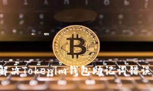 如何解决Tokenim钱包助记词错误问题？