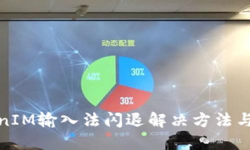 TokenIM输入法闪退解决方法与技巧