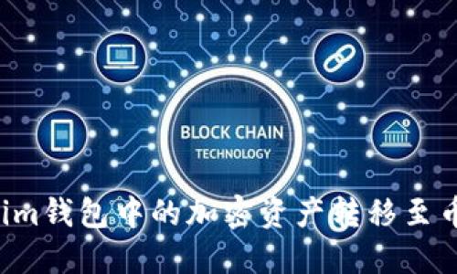 如何将Token、Tokenim钱包中的加密资产转移至币安交易所？完整指南