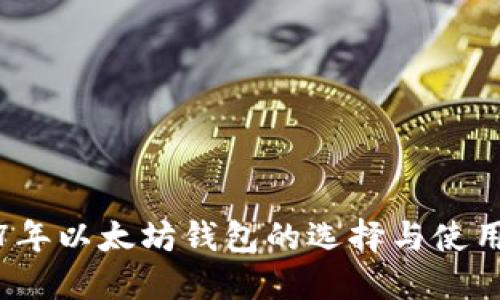 2017年以太坊钱包的选择与使用指南