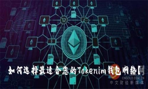 如何选择最适合您的Tokenim钱包网络？