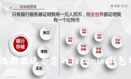 如何选择最适合您的Tokenim钱包网络？