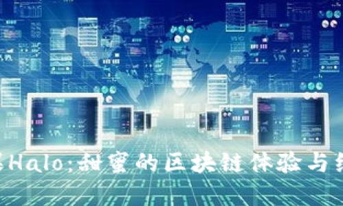 Tokenim糖果Halo：甜蜜的区块链体验与经济模式揭秘