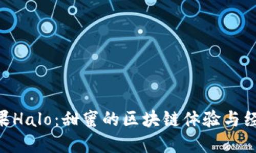 Tokenim糖果Halo：甜蜜的区块链体验与经济模式揭秘