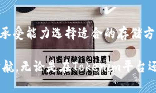 使用Tokenim时，代币的存储位置会根据其平台的具体机制而有所不同。通常，代币存储主要可以分为以下几种方式：

代币存储方式

当用户在Tokenim等数字资产平台上使用代币时，首先需要了解代币的存储方式。这些存储方式主要包括用户钱包、智能合约以及中心化交易所等。

用户钱包

用户钱包是最常见的代币存储方式。每位用户在Tokenim平台上都会获得一个唯一的地址，通过这个地址，用户可以随时存储、接收和转移其代币。用户钱包通常分为热钱包和冷钱包两种类型。

h4热钱包/h4

热钱包是指始终连接互联网的钱包，方便用户随时进行交易。热钱包适合频繁交易的用户，例如日常买卖、参与各种DeFi活动等。尽管便于操作，但热钱包的安全性相对较低，由于常年在线，黑客攻击的风险比较高。

h4冷钱包/h4

冷钱包则是指没有连接互联网的钱包，通常用于长期保存代币。冷钱包可以是硬件钱包或纸钱包，这种存储方式相对安全，能有效防止黑客攻击。对于不打算频繁交易的用户而言，使用冷钱包来保存代币是一个更安全的选择。

智能合约

在某些情况下，代币可能会存储在智能合约中。例如，当用户在Tokenim平台上参与流动性挖矿或质押时，代币会被锁定在特定的智能合约中。智能合约会自动执行预定的交易条件，确保用户的资金安全并实现收益。

这种方式的优点在于，智能合约的透明性和不可篡改性使得资金的使用和转移变得更加安全。然而，由于智能合约代码可能存在漏洞，用户在操作时仍需谨慎选择信任的合约进行交互。

中心化交易所

如果用户在中心化交易所（CEX）上交易代币，这些代币通常会由交易所本身持有。用户在平台上开设账户后，交易所会为其提供一个账户余额，用户在这个账户内进行交易。中心化交易所提供了方便的交易体验，用户可以快速买卖代币，且交易速度较快。

然而，将代币存储在交易所也存在一定的风险。交易所可能会受到攻击导致资产损失，或者在出现技术故障时无法及时获得资金。因此，建议用户在完成交易后，将自己的代币转移到更安全的钱包中。

最佳实践

无论选择哪种代币存储方式，用户都有责任保障自己的资产安全。以下是一些最佳实践：

ul
    li定期备份钱包：定期备份钱包信息，并妥善保存备份文件，可以防止数据丢失。/li
    li使用强密码：确保使用复杂的密码保护钱包和交易所账户，同时启用双重身份验证以提高安全性。/li
    li注意钓鱼攻击：保持警惕，避免点击可疑链接或提供私钥给不明请求者。/li
    li不随便分享信息：在社交平台上不要轻易透露自己的钱包地址或账户信息。/li
    li定期检查交易记录：定期检查钱包和账户的交易记录，以便及时发现任何异常情况。/li
/ul

总结

使用Tokenim时，代币的存储方式多种多样，包括用户钱包、智能合约以及中心化交易所等。每种存储方式各有优缺点，用户应根据自己的需求和风险承受能力选择适合的存储方式，并在过程中始终保持警惕，以最大限度地保护个人资产的安全。通过了解代币的存储机制，用户可以更好地管理自己的数字资产，提升投资体验。 

同时，随着区块链技术的不断发展和创新，新的存储方式和协议也在不断涌现。用户应不断关注市场动态，提升自身的知识水平，为自己的投资保驾护航。无论是在Tokenim平台还是其他区块链项目中，安全第一始终是每位用户应当遵循的原则。