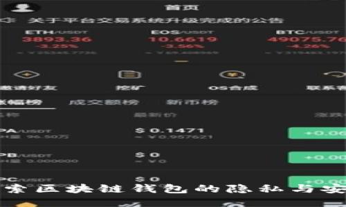深入探索区块链钱包的隐私与安全危害