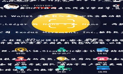 区块链钱包哪个公司做的？揭秘市场主流钱包及其背后团队

区块链钱包, 加密货币, 数字资产/guanjianci

引言
随着加密货币的快速发展，区块链钱包作为存储和管理数字资产的重要工具，受到了越来越多用户的关注。然而，许多人可能不太了解区块链钱包的背后究竟是哪些公司在支撑它们的运营和发展。本文将为你揭开区块链钱包的神秘面纱，探讨市场上主流钱包及其背后团队的故事。

什么是区块链钱包？
在深入介绍具体公司之前，我们首先来了解一下区块链钱包是什么。区块链钱包是一种数字钱包，用于存储和管理加密货币及其他基于区块链的资产。用户可以通过区块链钱包接收、存储和发送众多加密货币，如比特币、以太坊等。钱包的类型通常分为热钱包（在线）和冷钱包（离线），每种类型都有其独特的优缺点。

知名区块链钱包及其开发公司
如今市场上已有众多区块链钱包，它们背后多是实力雄厚的公司或团队。以下是几个知名区块链钱包及其开发公司：

h41. Coinbase Wallet/h4
Coinbase 是一家总部位于旧金山的公司，以其交易所而闻名。Coinbase Wallet 是其推出的数字资产管理工具。这款钱包支持多种加密货币，并注重用户友好体验，使得即使是新手用户也可以轻松上手。

h42. MetaMask/h4
MetaMask 是一个兼容以太坊的浏览器扩展钱包，开发公司是 ConsenSys。MetaMask 允许用户与去中心化应用（DApps）互动，用户可以方便地进行代币交易、NFT（非同质化代币）管理等。凭借其开放源代码和广泛的社区支持，MetaMask 在以太坊生态系统中占据了重要位置。

h43. Trust Wallet/h4
Trust Wallet 是由 Binance 开发的一款手机钱包，支持多种加密货币及代币。用户可以在一个应用中管理不同区块链上的资产，方便高效。此外，Trust Wallet 率先引入去中心化交换功能，使用户能在钱包中直接进行交易。

h44. Ledger/h4
Ledger 是一家专注于硬件钱包的公司，以其高安全性著称。Ledger 的硬件钱包可离线存储加密货币私钥，从而大大降低了用户资产被黑客盗用的风险。Ledger 的 Nano S 和 Nano X 两款产品备受用户喜爱。

h45. Exodus/h4
Exodus 是一款桌面和移动钱包，具有简洁的用户界面和丰富的功能。作为一款多币种钱包，Exodus 支持超过100种加密货币的存储和交易。它的开发公司 Exodus Movement, Inc.，始终致力于提升用户体验和资产安全性。

区块链钱包所需技术与团队构成
成功的区块链钱包不仅仅依赖于一个优秀的用户接口设计，还需要强大的技术支持。开发团队通常由多种专业人才构成，包括区块链开发者、前端和后端工程师、UI/UX设计师、安全专家及市场营销人员。
技术方面，钱包的安全性至关重要。开发团队需要实施多种加密技术以保护用户的私钥，确保资产不被黑客攻陷。此外，由于区块链技术的发展日新月异，开发团队需要不断更新钱包的功能，以适应市场的变化。

区块链钱包的安全性与风险管理
区块链钱包提供了便捷的资产管理方式，但安全性问题依然是用户最关心的话题之一。每款钱包都有其独特的安全防护机制。比如，金字塔结构的私钥管理、双重认证、Biometric安全认证等均被广泛应用。用户也需保持警惕，保护好自己的钱包信息，避免泄露。

未来发展趋势与结语
随着市场对区块链钱包的需求不断增长，未来的钱包将更加注重用户体验和安全性。跨链交易、智能合约集成等新功能将成为主流趋势。同时，随着区块链技术本身的成熟，钱包使用的便捷性和安全性也将不断提升。

总结来说，区块链钱包的背后是一个复杂且充满活力的生态系统。它不仅涉及到技术创新，也与合规治理、用户教育、市场营销紧密相连。了解钱包的来源和背后的开发团队，有助于用户做出更明智的选择，保护自身的数字资产安全。随着区块链技术的发展及其应用的日益普及，未来的区块链钱包无疑会在我们的生活中扮演着越来越重要的角色。

了解这些信息后，是否对区块链钱包的来源和背后的公司有了更清晰的认识呢？无论是作为投资者还是普通用户，选对钱包、使用得当，才能更好地保护和增值自己的数字资产。