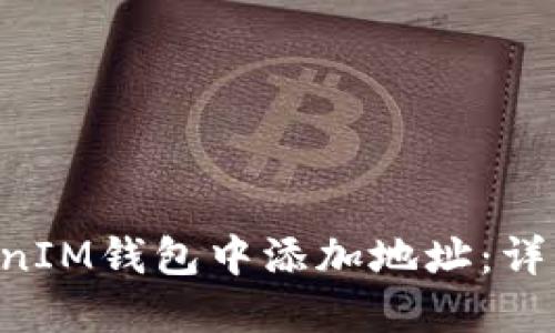 如何在TokenTokenIM钱包中添加地址：详细指南与实用技巧