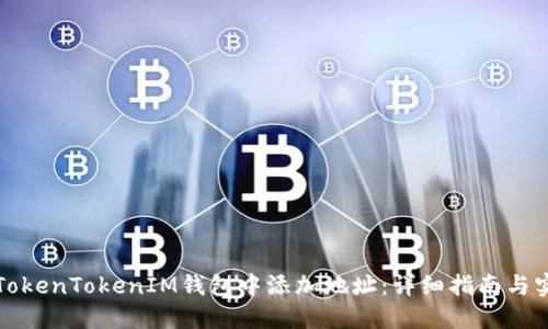 如何在TokenTokenIM钱包中添加地址：详细指南与实用技巧