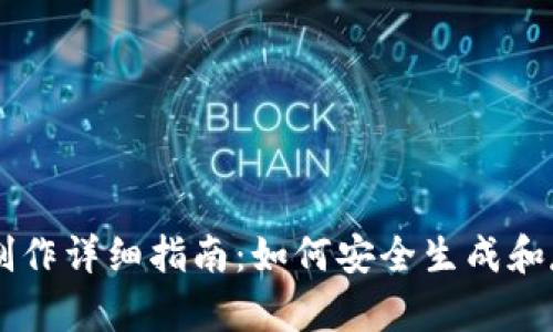 比特币纸钱包制作详细指南：如何安全生成和存储你的比特币