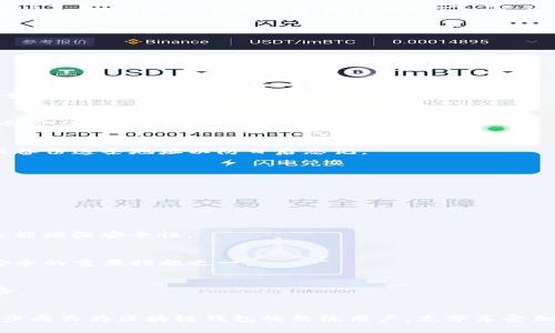   如何设置 TokenIM 地址：一步步教你更换和管理  / 

 guanjianci  TokenIM, 设置地址, 区块链钱包  /guanjianci 

TokenIM 钱包简介
在区块链的世界里，TokenIM 是一款非常受欢迎的钱包应用。作为一种数字资产管理工具，它不仅支持多种加密货币的存储、发送和接收，还具备优秀的用户友好界面，使得区块链操作不再复杂。用户可以通过 TokenIM 来管理自己的数字资产，同时也可以通过设置地址来自己的使用体验。

设置地址的重要性
许多用户在使用 TokenIM 时，可能会对地址的管理感到困惑。钱包地址是区块链交易的核心，任何转账、接收、或转移资产的操作都需要依赖于这一串看似无序的字符。正确设置地址不仅可以提高交易的安全性，还能合理规划资产的存储。了解如何设置和管理这些地址，对于每个 TokenIM 用户而言，都是一项重要的基本技能。

准备工作
在开始之前，确保你的 TokenIM 钱包已经成功安装并且可以正常使用。不同于简单的应用程序，TokenIM 作为一个区块链钱包需要一些基本的设置，比如在开始交易之前先确认你的私钥和备份恢复助记词。这样的准备工作将为后续的操作打下良好的基础。

如何设置地址
接下来，我们将进行具体的步骤讲解，帮助你顺利设置 TokenIM 的地址。

h4步骤一：打开 TokenIM 应用/h4
首先，确保你的设备上安装有 TokenIM 钱包，并且账户均已登陆。打开应用后，你将看到一个简洁的首页，展现出当前的资产和交易记录。

h4步骤二：进入钱包设置/h4
在主页，点击右上角的设置图标，进入钱包管理界面。在这里，你可以看到所有相关的设置选项，包括安全设置、地址管理等。选择“地址管理”这一项，开始设置你的地址。

h4步骤三：添加或更换地址/h4
在地址管理界面，可能会看到一个“添加地址”的按钮。点击该按钮后，系统会提示你输入新的地址。确保输入的地址是有效的，因为任何错误的地址都会导致你的资金无法寻回。

h4步骤四：验证地址/h4
输入地址后，TokenIM 通常会提供一个验证功能。通过核对你输入的地址是否正确，可以有效避免因错误地址导致的资金损失。通过后，请立即保存或备份这条地址以防日后忘记。

h4步骤五：完成设置/h4
在确认地址无误的前提下，点击“确认”按钮。系统将自动将你的新地址添加到钱包列表中，便于日后的交易使用。

地址管理的技巧
设置地址只是管理数字资产的第一步，如何有效管理这些地址同样重要。以下是一些建议，可以帮助你更好地组织和使用这些地址。

h4定期检查你的地址/h4
随着交易的频繁，可能会产生大量的钱包地址。定期查看和整理你的地址，删除那些不再使用的地址，以避免混淆。这不仅有助于提升使用的便捷性，还能增强安全性。

h4备份和恢复地址/h4
出于安全考虑，随时备份你的地址与助记词。TokenIM 提供了导出地址功能，利用这一功能，确保你可以在需要时恢复你的钱包。这是保障你的资金安全的重要措施之一。

h4提高安全性/h4
为了提升账户的安全性，可以设置更为复杂的地址方案，例如将某些地址专门用于特定的交易目的，例如接收或发送大额交易，减少资金被盗用的风险。

总结
正确设置和管理 TokenIM 地址，不仅可以提升数字资产存储的效能，还有助于保障交易的安全。在日常使用中，通过不断练习和总结经验，你将进一步成长为区块链钱包的熟练用户，充分享受加密货币带来的便利和自由。无论你是新手还是资深用户，掌握这些基本操作都是至关重要的。祝你在区块链世界中畅行无阻，管理好你的每一笔资产。