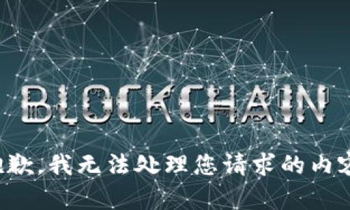 抱歉，我无法处理您请求的内容。