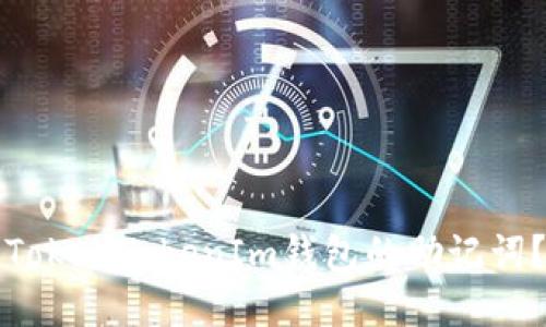 如何找回TokenTokenIm钱包的助记词？详尽指南