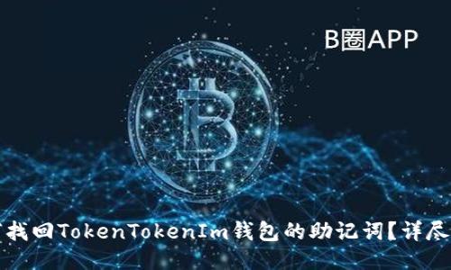 如何找回TokenTokenIm钱包的助记词？详尽指南