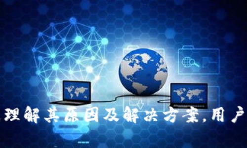   Tokenim钱包未打包订单消失的解决方案与预防措施 / 

 guanjianci Tokenim钱包, 订单消失, 解决方案 /guanjianci 

引言
在加密货币的世界里，钱包的使用与管理显得尤为重要。Tokenim钱包作为一种常用的数字资产管理工具，为用户提供了便捷的交易体验。然而，有些用户在使用过程中会遇到订单消失的问题，尤其是在未打包的情况下。这不仅让用户感到困惑，也影响了他们的投资决策与资金安全。因此，了解订单消失的原因及其解决方案显得尤为重要。

Tokenim钱包简介
Tokenim钱包是一款集成多种功能的数字资产管理工具，支持多种加密货币的存储与交易。其界面友好，操作简单，适合各类用户，无论是新手还是资深投资者。此外，Tokenim还注重安全性，提供多重保护措施，确保用户资产的安全。然而，即使如此，用户在实际使用过程中仍有可能遇到各种问题。

未打包订单消失原因分析
未打包的订单消失可能有多种原因，以下是一些常见的因素：

h41. 网络延迟/h4
网络的不稳定性常常导致交易数据未能及时更新。在高峰时段，网络拥堵可能会导致信息处理的延迟，从而使得某些订单未能即时显示，进一步造成用户对订单状态的困惑。

h42. 钱包软件故障/h4
软件本身的问题也是导致订单消失的可能原因。如果钱包程序存在bug，或者与其他第三方应用程序存在兼容性问题，都可能会引发同步错误，使得用户所下的订单未能入账。

h43. 交易确认未达成/h4
在某些情况下，订单未能及时被区块链网络确认，一旦超出最大等待时间，订单可能被系统自动取消。这种现象在交易量大时尤为频繁。

h44. 用户操作失误/h4
用户在操作过程中也可能无意间选择了错误的选项，如误删订单或未能正确提交交易。这种情况虽然不常见，但对于用户而言，可能会造成不小的困扰。

如何解决订单消失问题
当遇到Tokenim钱包未打包的订单消失时，用户可以尝试以下几种解决方案：

h41. 检查网络连接/h4
首先，确保设备的网络连接正常。用户可以尝试重启路由器，断开并重新连接网络，或者在不同的网络环境下重新登录钱包，查看订单状态是否恢复。

h42. 查看钱包系统状态/h4
访问Tokenim官方社交媒体或社区，了解系统是否处于维护或升级状态。开发团队通常会在这些平台上发布相关信息。若当前正处于维护期，用户可稍后再试。

h43. 重启钱包应用/h4
关闭并重新打开Tokenim钱包应用，刷新界面，有时重新加载应用可以解决许多小问题。此外，确保应用是最新版本，定期更新可以减少bug的出现。

h44. 联系客服支持/h4
如以上方法均无法解决问题，用户可以选择联系Tokenim的客服支持团队，提供详细的交易信息与时间节点，以帮助工作人员进行深入调查。通常，客服会根据用户提供的信息进行问题分析，并提供解决方案。

预防措施
为了减少未打包订单消失的风险，用户在使用Tokenim钱包时，可以采取以下预防措施：

h41. 定期备份钱包数据/h4
定期备份Tokenim钱包的数据，并确保备份文件安全存储。这不仅能够保护用户的资产，也能在出现问题时，尽可能保留交易记录。

h42. 选择可靠的网络环境/h4
在进行交易时，尽量使用稳定且安全的网络环境。避免在公共Wi-Fi等不安全的网络下进行交易，以免遭受钓鱼或其他网络攻击。

h43. 学习基本操作知识/h4
新手用户应提前学习Tokenim钱包的基本操作技巧，包括如何查看交易记录、取消订单等，提高自身对钱包功能的理解，减少由于操作失误导致的问题。

h44. 关注使用动态/h4
及时关注Tokenim的更新动态，了解其最新功能与政策变动。这样可以帮助用户更好地适应钱包的使用，避免因版本更新导致的操作不便。

结语
在当今数字货币快速发展的时代，Tokenim钱包作为一种安全便捷的管理工具，承载着许多投资者的希望。尽管未打包订单消失的问题偶尔会发生，但通过理解其原因及解决方案，用户能够有效降低风险、保护自己的资产。在使用过程中，积极主动地学习和适应变化，才能在加密货币的海洋中乘风破浪，稳健前行。