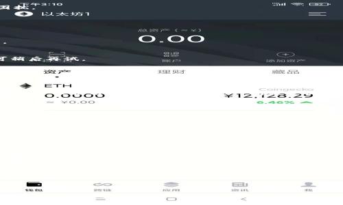   Tokenim钱包未打包订单消失的解决方案与预防措施 / 

 guanjianci Tokenim钱包, 订单消失, 解决方案 /guanjianci 

引言
在加密货币的世界里，钱包的使用与管理显得尤为重要。Tokenim钱包作为一种常用的数字资产管理工具，为用户提供了便捷的交易体验。然而，有些用户在使用过程中会遇到订单消失的问题，尤其是在未打包的情况下。这不仅让用户感到困惑，也影响了他们的投资决策与资金安全。因此，了解订单消失的原因及其解决方案显得尤为重要。

Tokenim钱包简介
Tokenim钱包是一款集成多种功能的数字资产管理工具，支持多种加密货币的存储与交易。其界面友好，操作简单，适合各类用户，无论是新手还是资深投资者。此外，Tokenim还注重安全性，提供多重保护措施，确保用户资产的安全。然而，即使如此，用户在实际使用过程中仍有可能遇到各种问题。

未打包订单消失原因分析
未打包的订单消失可能有多种原因，以下是一些常见的因素：

h41. 网络延迟/h4
网络的不稳定性常常导致交易数据未能及时更新。在高峰时段，网络拥堵可能会导致信息处理的延迟，从而使得某些订单未能即时显示，进一步造成用户对订单状态的困惑。

h42. 钱包软件故障/h4
软件本身的问题也是导致订单消失的可能原因。如果钱包程序存在bug，或者与其他第三方应用程序存在兼容性问题，都可能会引发同步错误，使得用户所下的订单未能入账。

h43. 交易确认未达成/h4
在某些情况下，订单未能及时被区块链网络确认，一旦超出最大等待时间，订单可能被系统自动取消。这种现象在交易量大时尤为频繁。

h44. 用户操作失误/h4
用户在操作过程中也可能无意间选择了错误的选项，如误删订单或未能正确提交交易。这种情况虽然不常见，但对于用户而言，可能会造成不小的困扰。

如何解决订单消失问题
当遇到Tokenim钱包未打包的订单消失时，用户可以尝试以下几种解决方案：

h41. 检查网络连接/h4
首先，确保设备的网络连接正常。用户可以尝试重启路由器，断开并重新连接网络，或者在不同的网络环境下重新登录钱包，查看订单状态是否恢复。

h42. 查看钱包系统状态/h4
访问Tokenim官方社交媒体或社区，了解系统是否处于维护或升级状态。开发团队通常会在这些平台上发布相关信息。若当前正处于维护期，用户可稍后再试。

h43. 重启钱包应用/h4
关闭并重新打开Tokenim钱包应用，刷新界面，有时重新加载应用可以解决许多小问题。此外，确保应用是最新版本，定期更新可以减少bug的出现。

h44. 联系客服支持/h4
如以上方法均无法解决问题，用户可以选择联系Tokenim的客服支持团队，提供详细的交易信息与时间节点，以帮助工作人员进行深入调查。通常，客服会根据用户提供的信息进行问题分析，并提供解决方案。

预防措施
为了减少未打包订单消失的风险，用户在使用Tokenim钱包时，可以采取以下预防措施：

h41. 定期备份钱包数据/h4
定期备份Tokenim钱包的数据，并确保备份文件安全存储。这不仅能够保护用户的资产，也能在出现问题时，尽可能保留交易记录。

h42. 选择可靠的网络环境/h4
在进行交易时，尽量使用稳定且安全的网络环境。避免在公共Wi-Fi等不安全的网络下进行交易，以免遭受钓鱼或其他网络攻击。

h43. 学习基本操作知识/h4
新手用户应提前学习Tokenim钱包的基本操作技巧，包括如何查看交易记录、取消订单等，提高自身对钱包功能的理解，减少由于操作失误导致的问题。

h44. 关注使用动态/h4
及时关注Tokenim的更新动态，了解其最新功能与政策变动。这样可以帮助用户更好地适应钱包的使用，避免因版本更新导致的操作不便。

结语
在当今数字货币快速发展的时代，Tokenim钱包作为一种安全便捷的管理工具，承载着许多投资者的希望。尽管未打包订单消失的问题偶尔会发生，但通过理解其原因及解决方案，用户能够有效降低风险、保护自己的资产。在使用过程中，积极主动地学习和适应变化，才能在加密货币的海洋中乘风破浪，稳健前行。