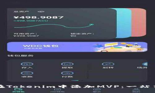 如何在Tokenim中添加MVP：一站式指南