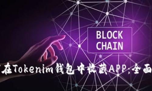 如何在Tokenim钱包中收藏APP：全面指南