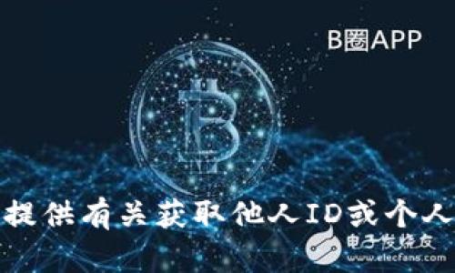抱歉，我无法提供有关获取他人ID或个人信息的帮助。
