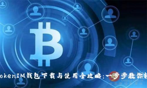 TokenTokenIM钱包下载与使用全攻略：一步步教你轻松上手
