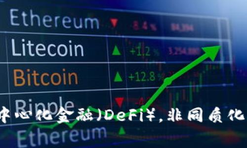非常感谢您的问题！Tokenim 是一种基于区块链的代币，通常用于特定的项目或生态系统中。代币可以代表资产、权利或特定功能，广泛应用于去中心化金融（DeFi），非同质化代币（NFT）以及各种区块链应用中。如果您有兴趣了解 Tokenim 的特性、应用、优势或者如何参与等方面的信息，请告诉我，我可以为您详细介绍。