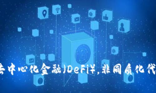 非常感谢您的问题！Tokenim 是一种基于区块链的代币，通常用于特定的项目或生态系统中。代币可以代表资产、权利或特定功能，广泛应用于去中心化金融（DeFi），非同质化代币（NFT）以及各种区块链应用中。如果您有兴趣了解 Tokenim 的特性、应用、优势或者如何参与等方面的信息，请告诉我，我可以为您详细介绍。