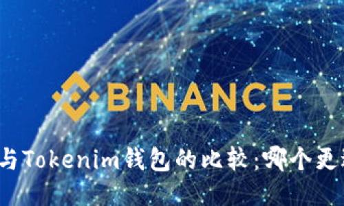 TP钱包与Tokenim钱包的比较：哪个更适合你？