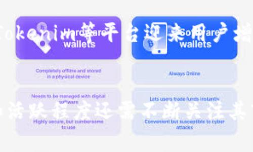 Tokenim平台的用户分布情况因其商业策略、市场推广和区域法规差异而有所不同，但通常可以根据以下几个国家或地区的表现来推测用户数量较多的地方：

美国
美国是数字货币和区块链技术的发源地之一。由于早期的技术推广及高科技公司聚集的环境，Tokenim等平台在美国吸引了大量用户。随着越来越多的投资者和企业认可区块链技术的潜力，这一地区的用户基数量持续增长。

欧洲
在欧洲，尤其是英国、德国和法国，Tokenim也拥有相对庞大的用户基础。欧洲国家对加密货币的监管相对宽松，允许用户进行多样化投资，促进了Tokenim用户的持续增加。此外，欧洲的金融科技创新环境也为这样的平台提供了发展机会。

亚洲
亚洲地区特别是中国、日本和新加坡，数字货币的接受度和使用频率不断上升。尽管中国对数字货币有严格监管，但由于大量用户仍然在寻求区块链相关服务，Tokenim也能吸引到一部分用户。同时，新加坡因其友好的政策和创新的金融环境，成为了加密货币和区块链企业的聚集地。

拉丁美洲
在拉丁美洲，尤其是阿根廷和巴西，由于对法定货币的不稳定性，越来越多的用户开始使用数字货币。这一地区的经济环境促使Tokenim等平台迎来用户增长，尤其是在进行价值存储和投资方面。

总结
综上所述，Tokenim在多个国家都拥有相对稳固的用户群体。美国、欧洲、亚洲及拉丁美洲均是其重要市场。不过，具体用户数量和活跃程度还需不断关注其市场动态及区域政策变化。