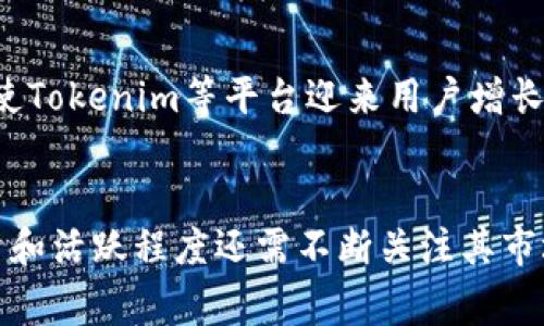 Tokenim平台的用户分布情况因其商业策略、市场推广和区域法规差异而有所不同，但通常可以根据以下几个国家或地区的表现来推测用户数量较多的地方：

美国
美国是数字货币和区块链技术的发源地之一。由于早期的技术推广及高科技公司聚集的环境，Tokenim等平台在美国吸引了大量用户。随着越来越多的投资者和企业认可区块链技术的潜力，这一地区的用户基数量持续增长。

欧洲
在欧洲，尤其是英国、德国和法国，Tokenim也拥有相对庞大的用户基础。欧洲国家对加密货币的监管相对宽松，允许用户进行多样化投资，促进了Tokenim用户的持续增加。此外，欧洲的金融科技创新环境也为这样的平台提供了发展机会。

亚洲
亚洲地区特别是中国、日本和新加坡，数字货币的接受度和使用频率不断上升。尽管中国对数字货币有严格监管，但由于大量用户仍然在寻求区块链相关服务，Tokenim也能吸引到一部分用户。同时，新加坡因其友好的政策和创新的金融环境，成为了加密货币和区块链企业的聚集地。

拉丁美洲
在拉丁美洲，尤其是阿根廷和巴西，由于对法定货币的不稳定性，越来越多的用户开始使用数字货币。这一地区的经济环境促使Tokenim等平台迎来用户增长，尤其是在进行价值存储和投资方面。

总结
综上所述，Tokenim在多个国家都拥有相对稳固的用户群体。美国、欧洲、亚洲及拉丁美洲均是其重要市场。不过，具体用户数量和活跃程度还需不断关注其市场动态及区域政策变化。