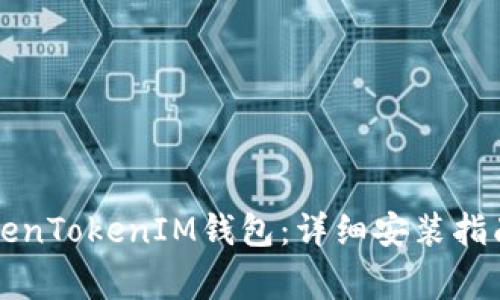 电脑如何下载TokenTokenIM钱包：详细安装指南与常见问题解答