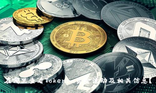 在哪里查看Tokenim资金流动及相关信息？