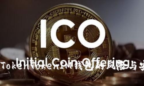深入分析：TokenTokenIM钱包的风险与安全性测试