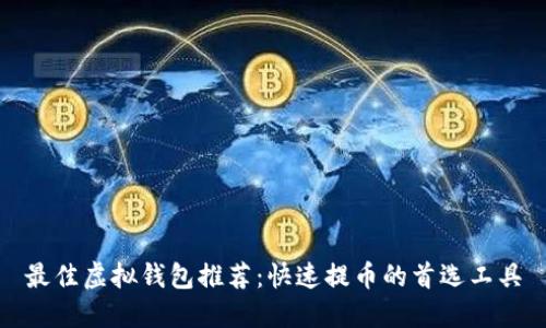 最佳虚拟钱包推荐：快速提币的首选工具