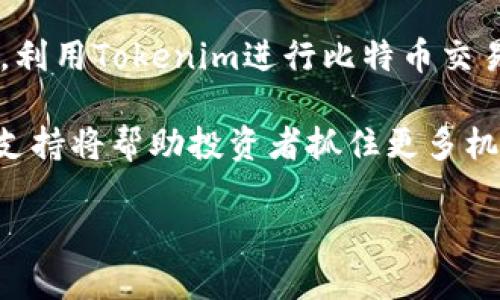 Tokenim是否支持BTC？全面了解数字资产交易平台

随着加密货币的普及，越来越多的用户开始关注各类数字资产交易平台，而Tokenim就是其中一个备受瞩目的项目。在选择交易平台时，用户们通常会考虑平台的安全性、交易物种以及支持的货币种类。那么，Tokenim是否支持BTC（比特币）这一重要问题，自然引起了广大投资者的关注。

Tokenim简介

Tokenim是一家数字资产交易所，其目标是为用户提供安全、高效和多样化的交易体验。平台支持多种数字货币的交易，包括主流的加密货币如以太坊（ETH）、Ripple（XRP）等。其用户界面友好，深受新手和专业用户的认可。

比特币（BTC）的市场地位

作为市场上最早和最有影响力的加密货币，比特币的市值和认可度都远高于其他数字货币。许多投资者把比特币视为数字资产投资的“黄金标准”。无论是日常交易、投资组合，还是作为新技术的试金石，比特币都对整个加密市场产生了深远的影响。

Tokenim是否支持比特币交易

根据最新的信息，Tokenim确实支持BTC的交易。用户可以在平台上进行比特币的买入和卖出操作，展开不同的交易策略。平台对比特币的支持意味着投资者可以更方便地进行资产配置，同时也为更广泛的数字资产交易开辟了道路。

Tokenim的安全性保障

在数字资产交易中，安全性是用户最关心的问题之一。Tokenim采取了多种措施以保障用户资产的安全性：首先，平台使用先进的加密技术来保护用户信息和交易数据；其次，Tokenim采取冷钱包存储大部分资金，减少在线钱包可能面临的黑客攻击风险；此外，定期进行安全审计和升级，更进一步提升了平台的安全性。

交易手续费与流动性

对于大多数交易者来说，交易手续费一直是评估一个平台的重要指标之一。Tokenim在这方面也保持了相对合理的水平，确保用户在进行BTC交易时的成本控制。而良好的流动性，则进一步增强了用户在进行比特币交易时的体验。

用户体验和技术支持

Tokenim提供友好的用户界面设计，使得新用户也能快速上手。此外，平台提供全天候的客户支持，能够及时解决用户在交易过程中遇到的问题。这种个性化、及时的技术支持帮助用户更加放心地在Tokenim上进行比特币交易。

如何在Tokenim上交易比特币

在Tokenim进行比特币交易并不复杂。用户只需在平台注册账户，完成身份验证，然后便可以开始交易。用户可选择通过法币充值比特币，或直接在平台上用其他加密货币兑换BTC。注意，了解交易策略、市场走势和相关技术分析，会帮助用户做出理智的投资决策。

总结与展望

由此可见，Tokenim作为一个新兴的数字资产交易平台，确实支持BTC交易，其安全性、用户体验和市场支持力度都在不断提升。对于投资者而言，利用Tokenim进行比特币交易不仅仅是资金操作，更是一次数字经济时代的探索。

未来，随着加密市场的发展，Tokenim可能还会引入更多创新功能，进一步提升用户体验。在这么多变化和机遇面前，了解Tokenim及其对BTC的支持将帮助投资者抓住更多机会，对未来的财务布局充满信心。

Tokenim是否支持BTC？全面解析数字资产交易平台