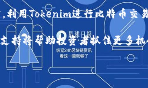 Tokenim是否支持BTC？全面了解数字资产交易平台

随着加密货币的普及，越来越多的用户开始关注各类数字资产交易平台，而Tokenim就是其中一个备受瞩目的项目。在选择交易平台时，用户们通常会考虑平台的安全性、交易物种以及支持的货币种类。那么，Tokenim是否支持BTC（比特币）这一重要问题，自然引起了广大投资者的关注。

Tokenim简介

Tokenim是一家数字资产交易所，其目标是为用户提供安全、高效和多样化的交易体验。平台支持多种数字货币的交易，包括主流的加密货币如以太坊（ETH）、Ripple（XRP）等。其用户界面友好，深受新手和专业用户的认可。

比特币（BTC）的市场地位

作为市场上最早和最有影响力的加密货币，比特币的市值和认可度都远高于其他数字货币。许多投资者把比特币视为数字资产投资的“黄金标准”。无论是日常交易、投资组合，还是作为新技术的试金石，比特币都对整个加密市场产生了深远的影响。

Tokenim是否支持比特币交易

根据最新的信息，Tokenim确实支持BTC的交易。用户可以在平台上进行比特币的买入和卖出操作，展开不同的交易策略。平台对比特币的支持意味着投资者可以更方便地进行资产配置，同时也为更广泛的数字资产交易开辟了道路。

Tokenim的安全性保障

在数字资产交易中，安全性是用户最关心的问题之一。Tokenim采取了多种措施以保障用户资产的安全性：首先，平台使用先进的加密技术来保护用户信息和交易数据；其次，Tokenim采取冷钱包存储大部分资金，减少在线钱包可能面临的黑客攻击风险；此外，定期进行安全审计和升级，更进一步提升了平台的安全性。

交易手续费与流动性

对于大多数交易者来说，交易手续费一直是评估一个平台的重要指标之一。Tokenim在这方面也保持了相对合理的水平，确保用户在进行BTC交易时的成本控制。而良好的流动性，则进一步增强了用户在进行比特币交易时的体验。

用户体验和技术支持

Tokenim提供友好的用户界面设计，使得新用户也能快速上手。此外，平台提供全天候的客户支持，能够及时解决用户在交易过程中遇到的问题。这种个性化、及时的技术支持帮助用户更加放心地在Tokenim上进行比特币交易。

如何在Tokenim上交易比特币

在Tokenim进行比特币交易并不复杂。用户只需在平台注册账户，完成身份验证，然后便可以开始交易。用户可选择通过法币充值比特币，或直接在平台上用其他加密货币兑换BTC。注意，了解交易策略、市场走势和相关技术分析，会帮助用户做出理智的投资决策。

总结与展望

由此可见，Tokenim作为一个新兴的数字资产交易平台，确实支持BTC交易，其安全性、用户体验和市场支持力度都在不断提升。对于投资者而言，利用Tokenim进行比特币交易不仅仅是资金操作，更是一次数字经济时代的探索。

未来，随着加密市场的发展，Tokenim可能还会引入更多创新功能，进一步提升用户体验。在这么多变化和机遇面前，了解Tokenim及其对BTC的支持将帮助投资者抓住更多机会，对未来的财务布局充满信心。

Tokenim是否支持BTC？全面解析数字资产交易平台