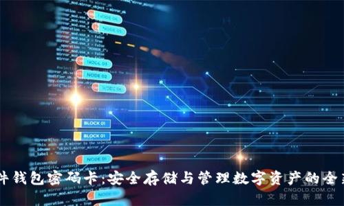 IM硬件钱包密码卡：安全存储与管理数字资产的全新选择