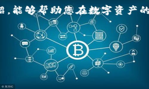   如何在火币网转移至Tokenim：详细操作指南与注意事项 / 

 guanjianci 火币网, Tokenim, 转账 /guanjianci 

引言
在数字货币的世界里，流通性和方便性是交易者最为关注的因素之一。火币网作为全球领先的数字资产交易平台，其用户基数庞大，为越来越多的人提供了丰富的交易选择。而Tokenim作为一个新兴的加密资产平台，也在不断吸引用户的注意。将资产从火币网转移到Tokenim，虽然听起来简单，但其中的步骤和注意事项却需要我们仔细对待。本文将为您提供一个详尽的转账指南，帮助您顺利完成这一过程。

为什么选择Tokenim？
Tokenim作为一个相对年轻的平台，凭借其创新的技术和独特的服务体系，逐渐在加密货币界占有一席之地。用户选择Tokenim，主要基于以下几点考虑：

ul
    listrong多样化的交易选项：/strongTokenim提供了丰富的数字资产交易对，用户可以在平台上方便地进行多种资产的转换，满足不同需求。/li
    listrong用户友好的界面：/strongTokenim在界面设计上注重用户体验，易于操作，即使是初学者也可以快速上手。/li
    listrong安全性高：/strongTokenim采用了先进的安全技术，包括多重签名和冷钱包存储，保障用户资产的安全性。/li
/ul

如何在火币网进行转账到Tokenim
转账前，确保您在两个平台上都注册了账户，并进行了身份认证。转账的过程主要可以分为以下几个步骤：

h4步骤一：登录火币网/h4
您需要使用自己的账号和密码登录火币网平台。在进入主页面后，找到“资产管理”选项，点击进入。

h4步骤二：选择提币/h4
在资产管理页，找到“提币”选项，并点击。这一过程是将您的资产从火币网转移到Tokenim的关键步骤。

h4步骤三：选择币种/h4
在提币页面，您将看到支持提币的多种数字资产。选择您希望转移的币种，例如比特币（BTC）、以太坊（ETH）等。

h4步骤四：输入提币信息/h4
在提交流程中，您需要输入Tokensim提供的接收地址。如果您没有Tokenim账户，可以先前往Tokenim平台注册并获取接收地址。确保接收地址的准确无误，以免造成资产损失。

h4步骤五：确认转账/h4
输入您希望转移的数量，以及手续费信息，然后确认转账。一旦确认，您的资产将从火币网转出，转账细节通常会在数分钟内显示在您的Tokenim账户中。

转账注意事项
虽然转账过程比较直观，但仍有一些关键注意事项需要牢记：

ul
    listrong确认接收地址：/strong转账前，请仔细核对Tokenim的接收地址，确保没有输入错误，以避免资产损失。/li
    listrong手续费问题：/strong不同币种的提币手续费用各不相同，了解清楚费用后再进行转账是明智的选择。/li
    listrong网络状况：/strong由于区块链信息的完整性，网络拥堵可能导致转账延迟，请耐心等待。/li
/ul

常见问题与解答
h41. 转账失败的原因是什么？/h4
转账失败的原因可能有多种，包括接收地址错误、币种不匹配、手续费不足等等。请根据错误提示进行相应的检查与调整。

h42. 提币后多久才能到账？/h4
一般情况下，转账会在几分钟到数小时内到账，但也有可能受网络状况的影响而延迟。

h43. 如果遇到问题该如何处理？/h4
您可以访问火币网和Tokenim的客服支持，提供相关信息以解决问题。通常，他们会在很短时间内给予回复和支持。

结语
在火币网转移资产至Tokenim的过程，对于每一位数字货币用户来说，都需要充分理解和掌握。虽然操作步骤并不复杂，但细节之处的处理直接关系到资产的安全与保证。希望通过本文的介绍，能够帮助您在数字资产的管理和转移过程中更加得心应手。拥抱数字货币世界的未来，保持谨慎、科学的投资态度，才能在这个充满机会与挑战的领域中立于不败之地。

附录
在数字货币交易领域，除了火币网和Tokenim，还有很多优秀的交易平台。使用这些平台时，务必保持交易安全意识，适时检查自己的资产安全，确保在不断变化的市场中做出正确的决策。

愿您在数字资产的旅程中一路顺风，收获良多！