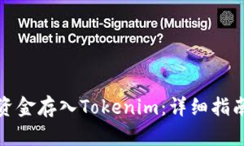 如何将资金存入Tokenim：详细指南与策略