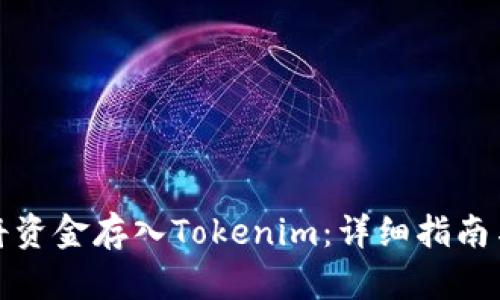 如何将资金存入Tokenim：详细指南与策略