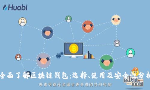 全面了解区块链钱包：选择、使用及安全性分析