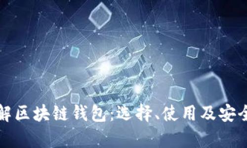 全面了解区块链钱包：选择、使用及安全性分析