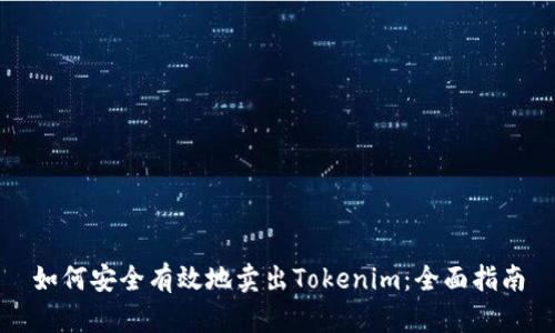 如何安全有效地卖出Tokenim：全面指南