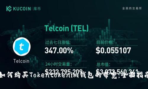 如何购买Tokentokenim钱包的带宽：全面指南
