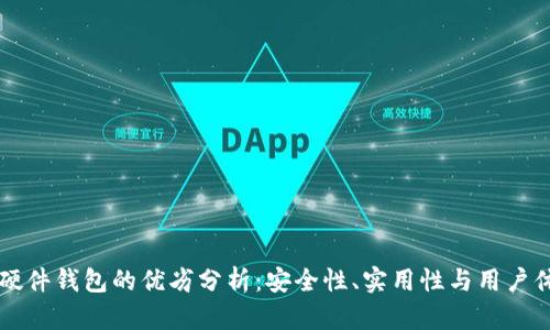 IM硬件钱包的优劣分析：安全性、实用性与用户体验