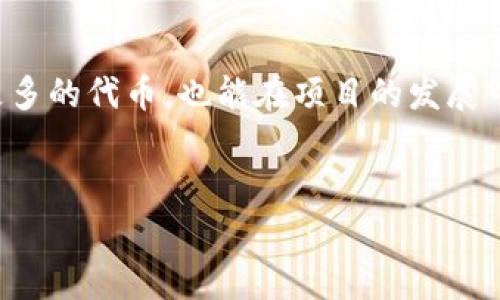 在区块链和加密货币的世界中，Tokenim 作为一种创新的代币，越来越受到用户的关注。关于“Tokenim是否有分糖果”的问题，实际上涉及到对该项目的理解以及与之相关的代币经济模型。在很多去中心化项目和平台中，糖果（Candy）常常用来吸引用户进行参与或投资，这种机制通常是 利用一种简单而有效的激励方式来增加用户的互动和参与度。

什么是Tokenim?
Tokenim 是一种基于区块链技术运作的代币，旨在为用户提供独特的服务和增值体验。用户通过持有和使用Tokenim，可以参与各种活动，比如投票、交易和获取特定的服务等。Tokenim 项目的目标是构建一个可持续的生态系统，其中代币的价值与用户的活跃度和参与度密切相关。

Tokenim的经济模型
Tokenim 的经济模型设计得非常巧妙。与许多加密货币的经济模型一样，Tokenim 也是通过供需关系来决定其市场价值。持有者越多，需求越高，代币的价值就越有可能上升。在许多社区驱动的项目中，用户的参与往往通过奖励机制来获取，例如通过学习、参与讨论或者为项目贡献代码等。这种设计不仅激励了用户的积极参与，也增强了社区的凝聚力。

分糖果的概念
在很多区块链项目中，