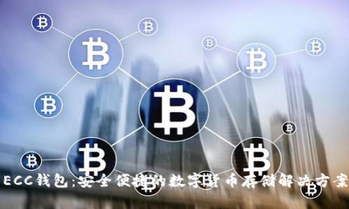 ECC钱包：安全便捷的数字货币存储解决方案